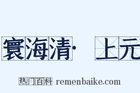 寰海清·上元是什么意思的图片